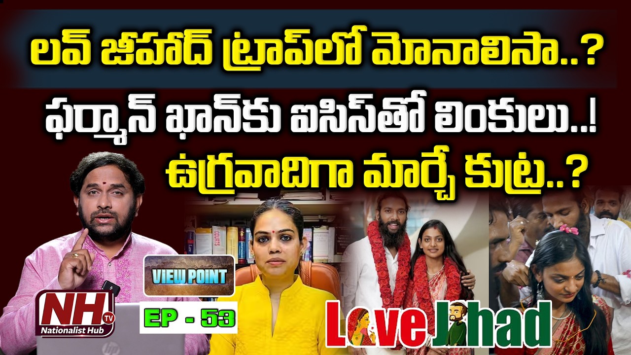 లవ్ జీహాద్ ట్రాప్ లో మోనాలిసా? ఫర్మాన్ ఖాన్ కు ఐసిస్ తో లింకులు! ఉగ్రవాదిగా మార్చే కుట్ర? | NHTV