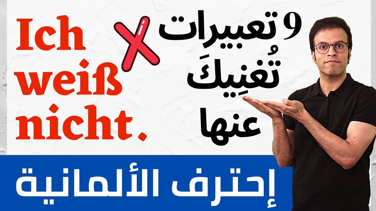 كيف تقول لا أعرف بالألمانية بإحتراف  | التحدث #11