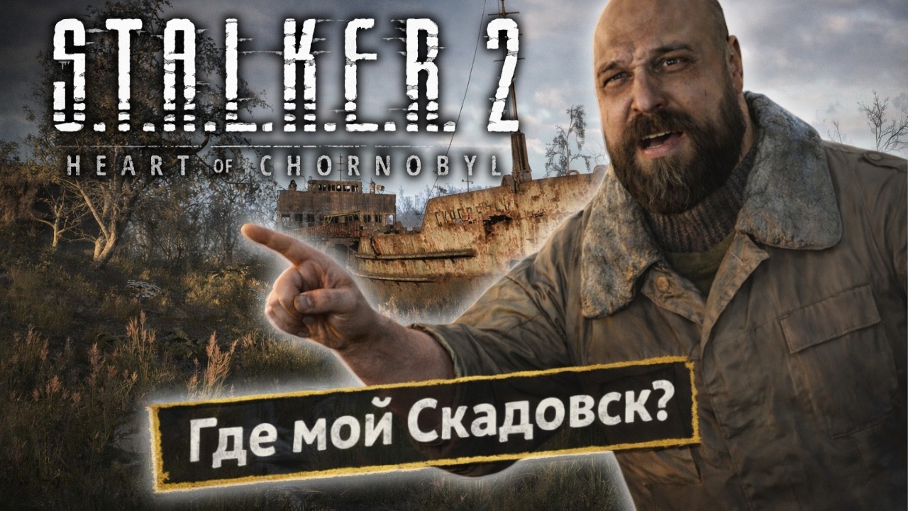 ☢️Что стало со Скадовском? | S.T.A.L.K.E.R. 2: Heart of Chornobyl [2024] #9