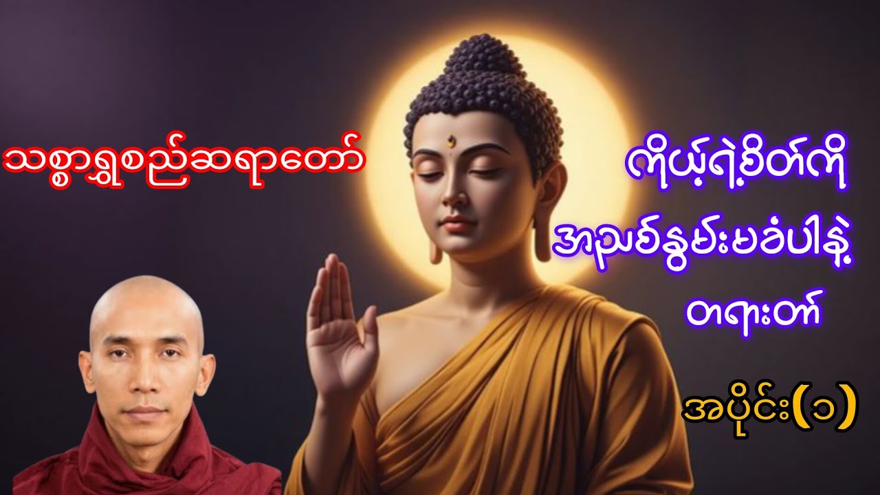  ကိုယ့်ရဲ့စိတ်ကို အညစ်နွမ်းမခံပါနဲ့တရားတော်  သစ္စာ ရွှေစည် ဆရာတော် ဦး ဥတ္တမ