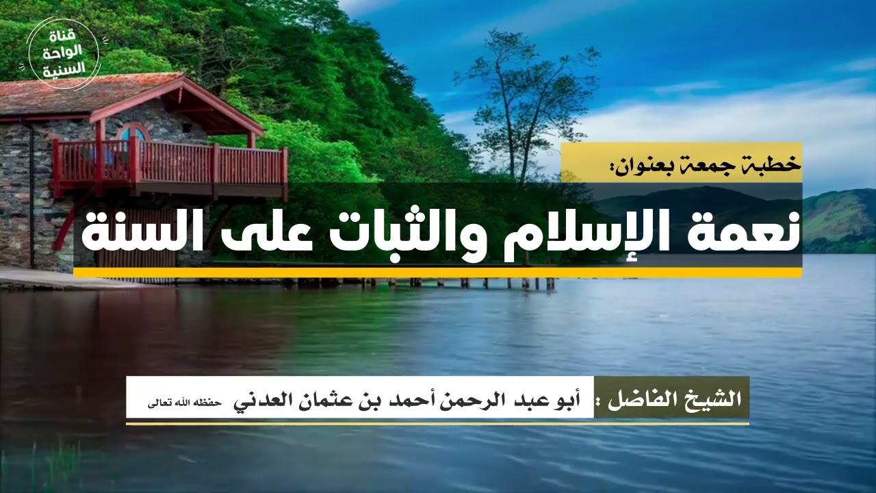 خطبة جمعة  نعمة الإسلام والثبات على السنة  الشيخ الفاضل أحمد بن عثمان العدني حفظه الله