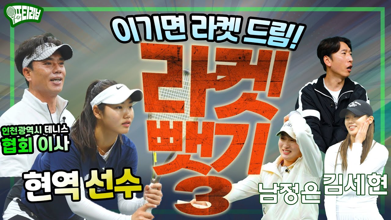 이기면 라켓이 공짜! 돌아온 라켓 뺏기! 또 현역 선수와 카운터 이사님