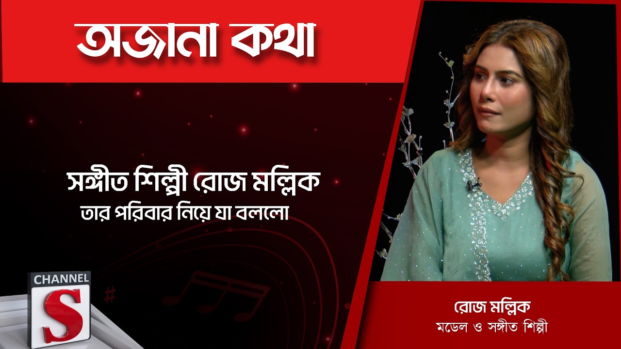 সঙ্গীত শিল্পী রোজ মল্লিক তার পরিবার নিয়ে যা বললো | Channel S Entertainment |