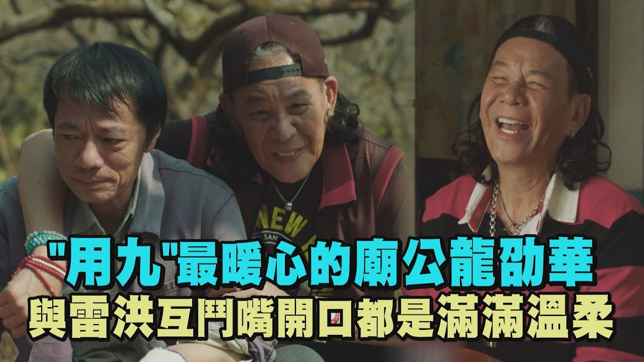 【用九柑仔店】最暖心的廟公龍劭華 與雷洪互鬥嘴開口都是滿滿溫柔