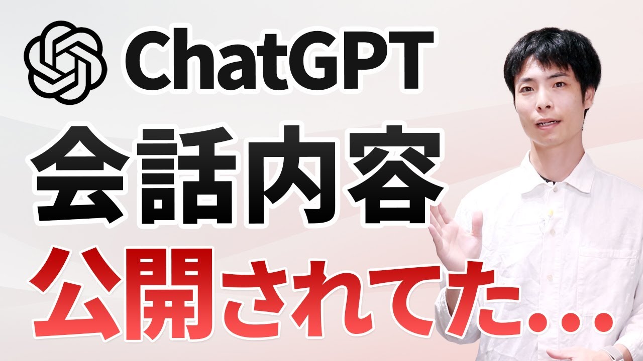 【危険】ChatGPTの会話内容が公開されていた&hellip;AIの共有リスクと対策方法