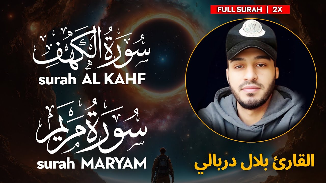 Surah AL KAHF (سورة الكهف) | Surah MARYAM (سورة مريم) - بلال دربالي | Bilal Darbali (4K)