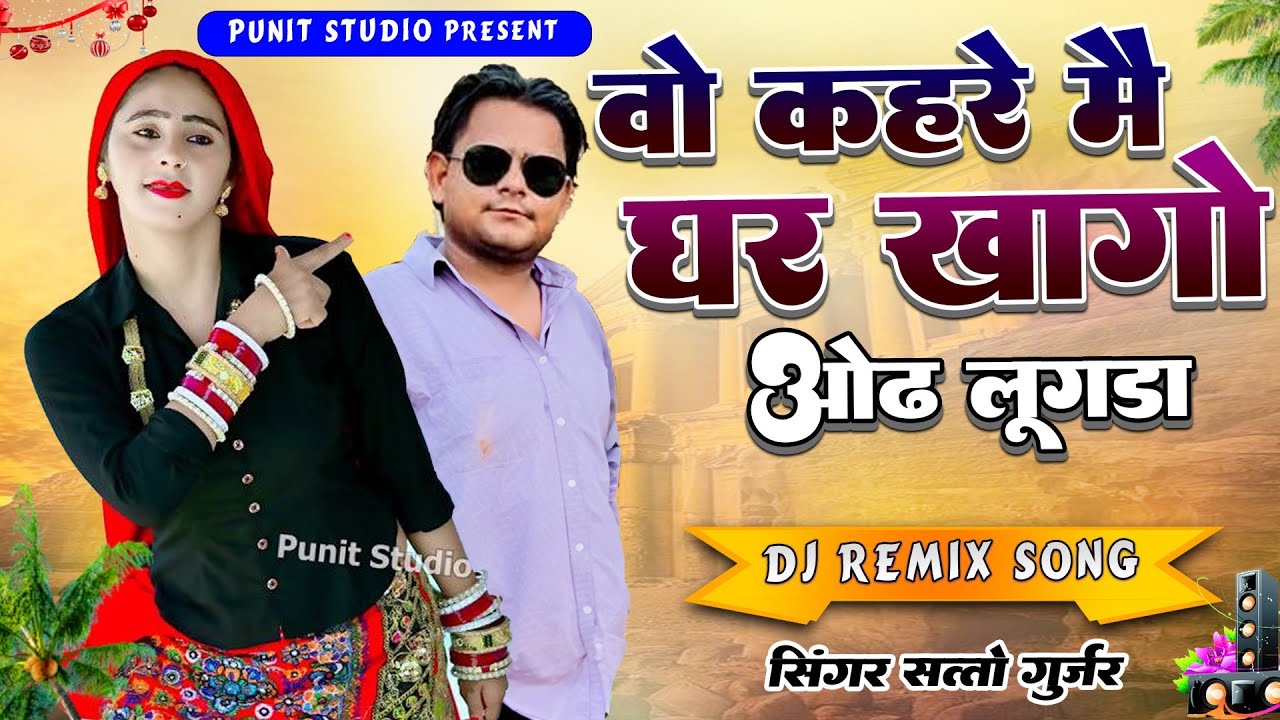 सत्तो गुर्जर के डीजे रीमिक्स रसिया वायरल रसिया//ओढ़ लूगडा//ओ केहरे में घरे खागो//Od Lugda//Vairal 