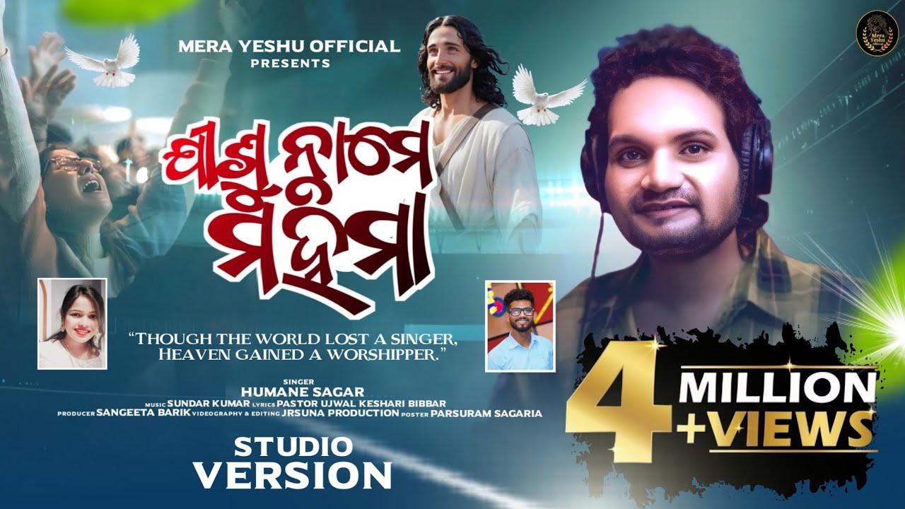 ଯୀଶୁ ନାମେ ମହିମା l JISU NAAME MAHIMA | NEW CHRISTIAN SONG OF HUMANE SAGAR 2023 | HUMANE SAGAR
