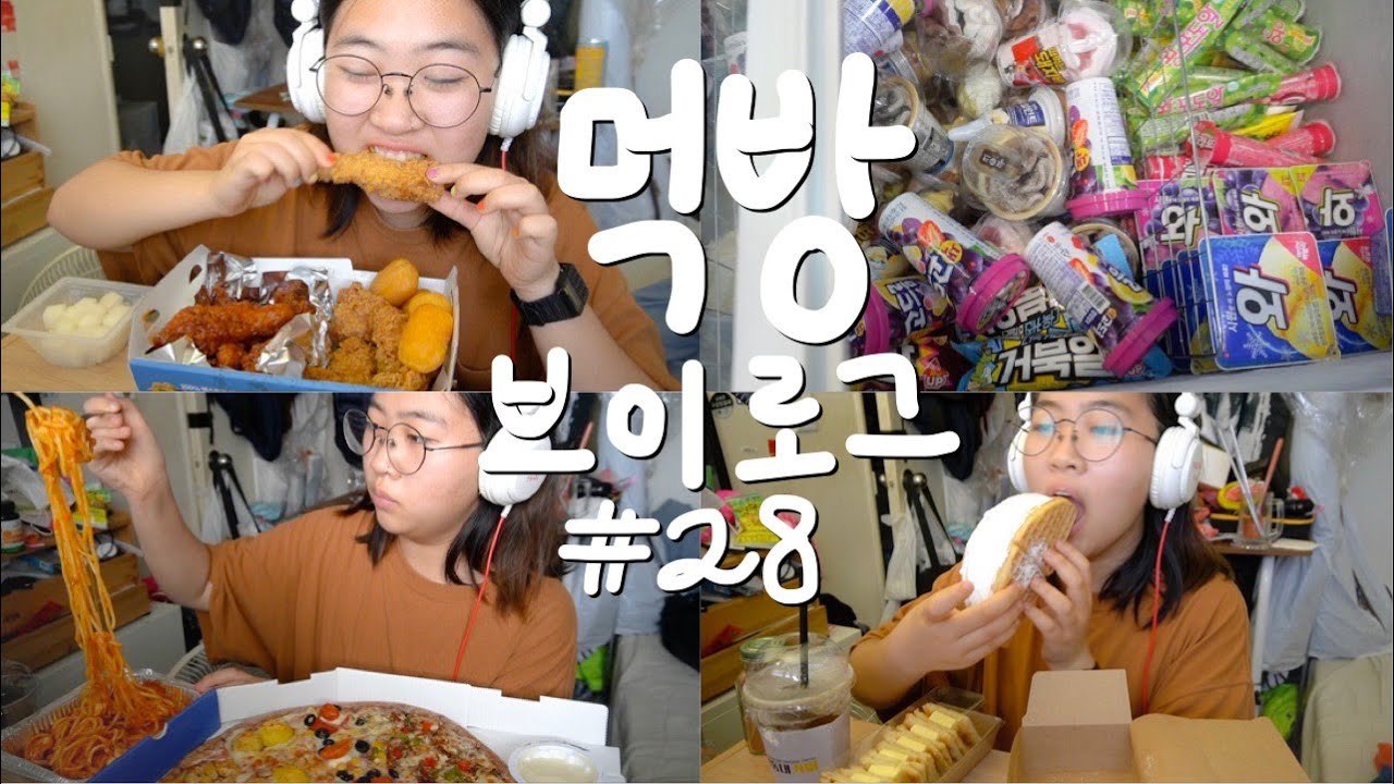 먹방 브이로그 #28 | BBQ 황금올리브치킨 치즈볼 청년피자 달콤한나의고구마 치즈오븐스파게티 버거킹 콰트로치즈기네스와퍼 너겟킹 바삭킹 유로코피자 정원초과 와플 크로아상 이순신꿀빵