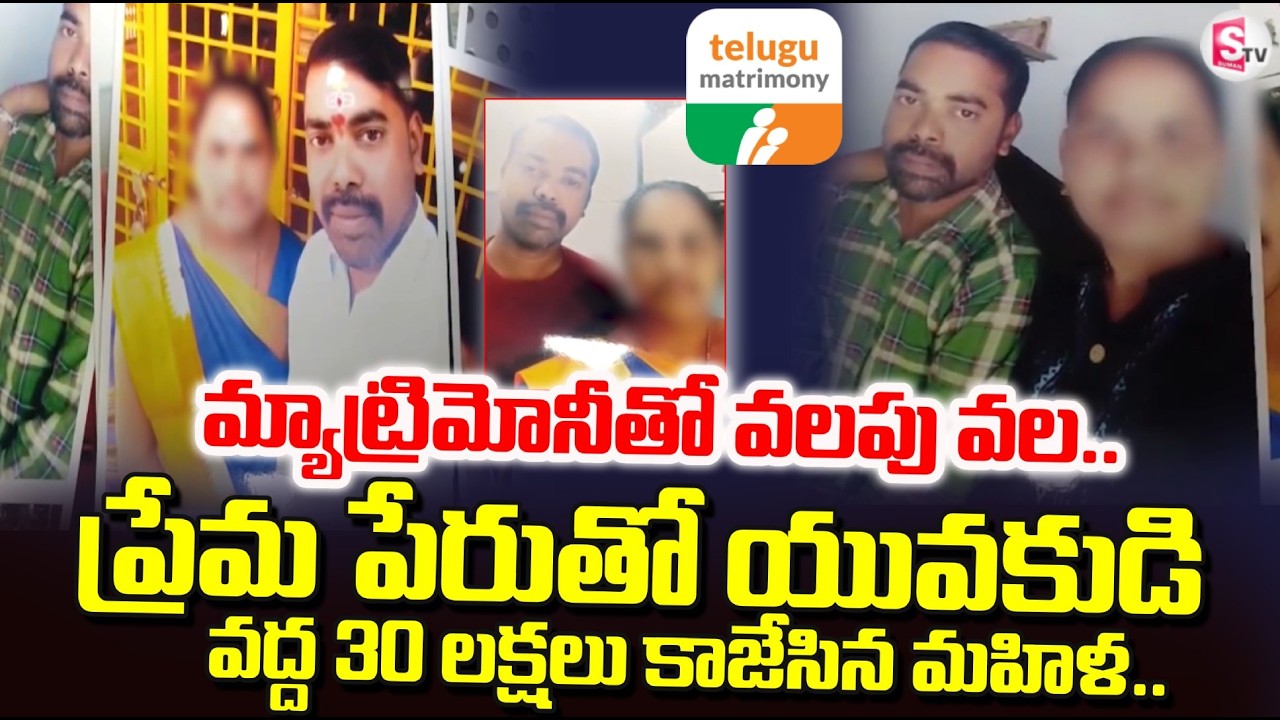 ప్రేమ పేరుతో 30 లక్షలు కొట్టేసింది | Telugu Matrimony Love Scam | SumanTV Deepika