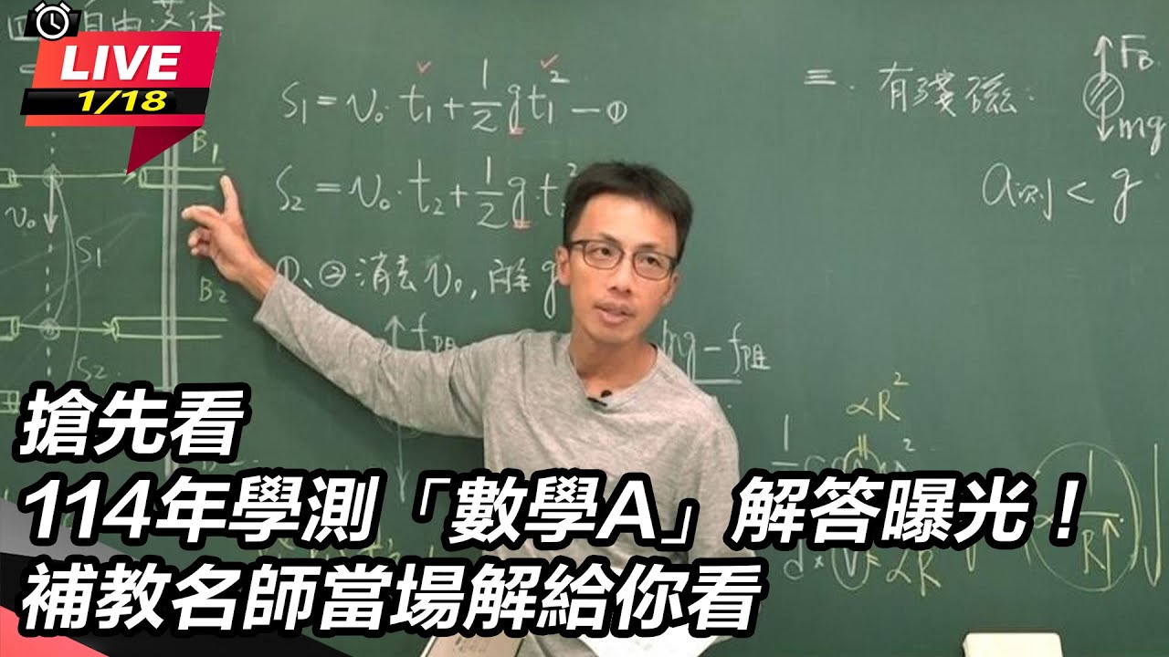 【直播完整版】搶先看／114年學測「數學A」解答曝光！補教名師當場解給你看｜三立新聞網 SETN.com