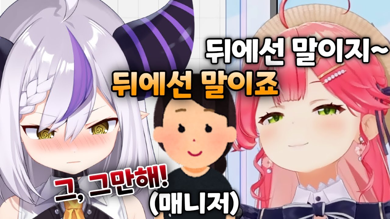 현 매니저까지 동참한 영업방해ㅋㅋ [ 사쿠라 미코 / 라플라스 다크니스 / 홀로라이브 ]