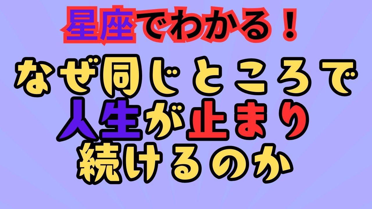 なぜ同じところで人生が止まり続けるのか#人生の停滞#自己分析#無意識のクセ#人生の転機#メンタル#考え方