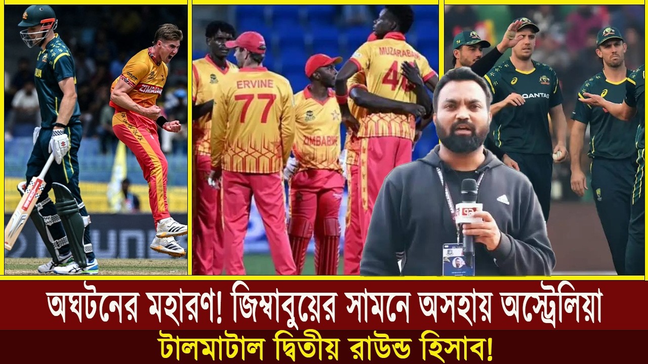 অঘটনের মহারণ! জিম্বাবুয়ের সামনে অসহায় অস্ট্রেলিয়া, টালমাটাল দ্বিতীয় রাউন্ড হিসাব!