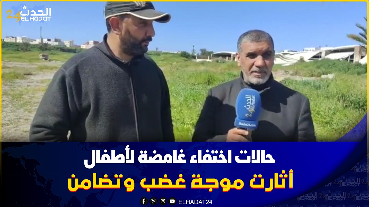 حالات اختفاء لأطفال في مناطق مختلفة (مثل ميدلت، زاكورة، وشفشاون.  المحمدية ) أثارت موجة غضب وتضامن 