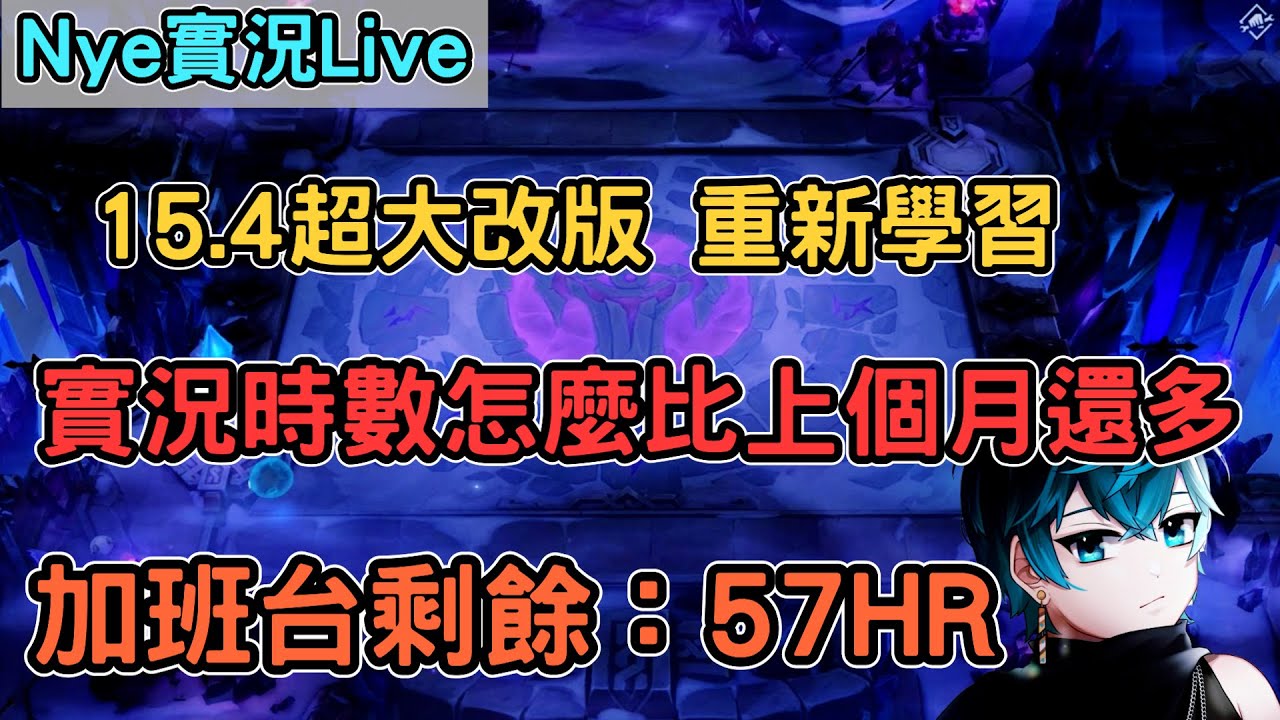 【Nye實況】聯盟戰棋S15.4 超大改版 重新學習 加班台時數怎麼也重新開始了比上個月還多....剩餘時數：57HR 上分看!筆記 !抽獎｜TFTS15
