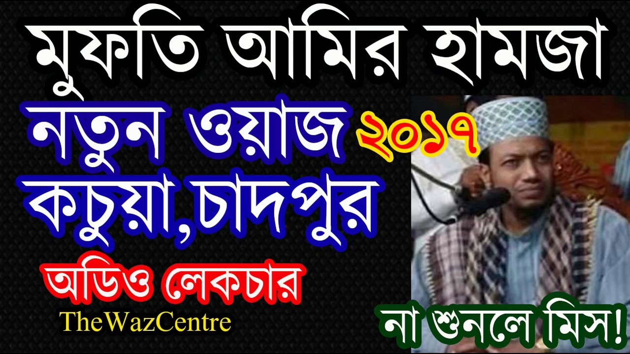 Amir Hamza New Waz, Kachua, Chandpur. আমির হামজার নতুন ওয়াজ