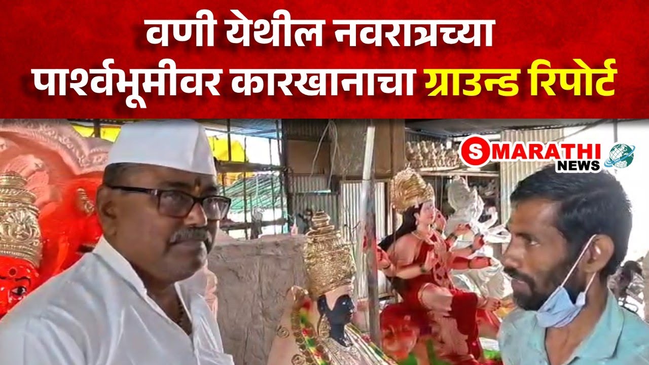 वणी येथील नवरात्रच्या पार्श्वभूमीवर कारखानाचा ग्राउन्ड रिपोर्ट | S Marathi News | #vani #durga