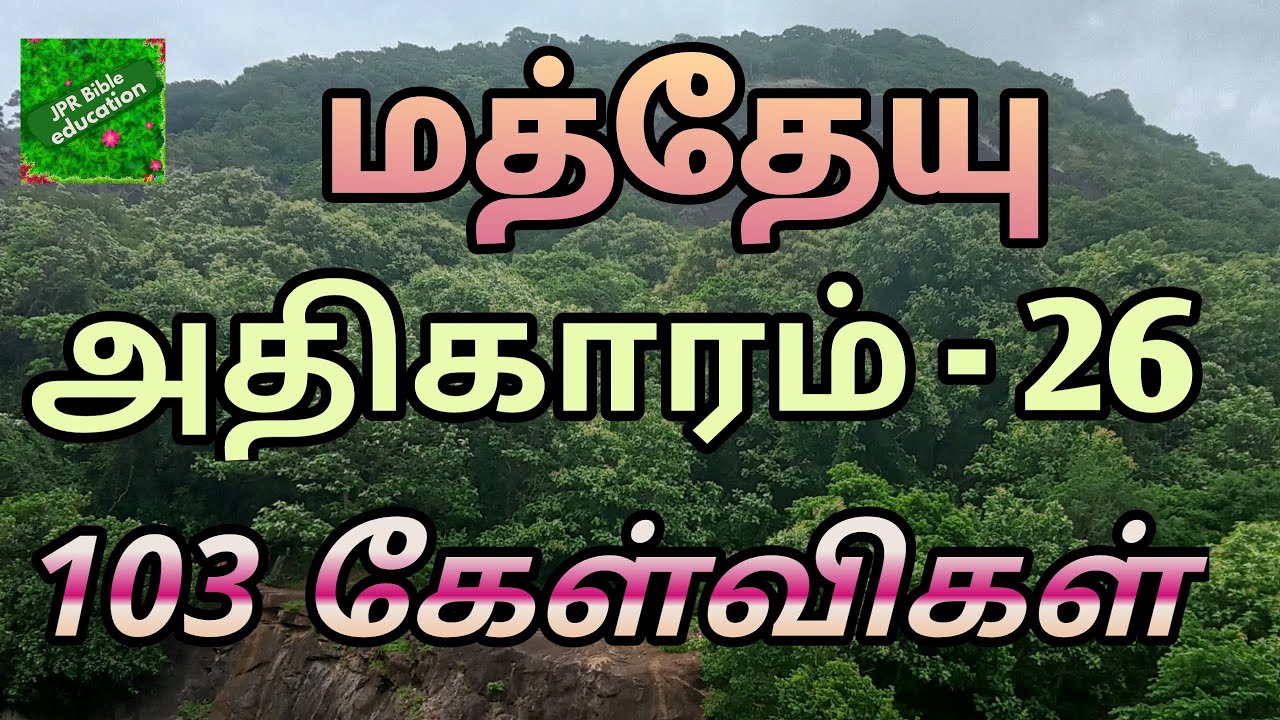 மத்தேயு 26 | Matthew 26 question answer | மத்தேயு வினா விடை | Matthew bible quiz question answer |