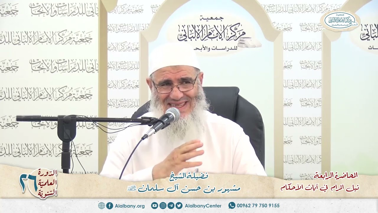 نيل المرام  من آيات الأحكام 4 الدورة العلمية 26 مركز الإمام الألباني