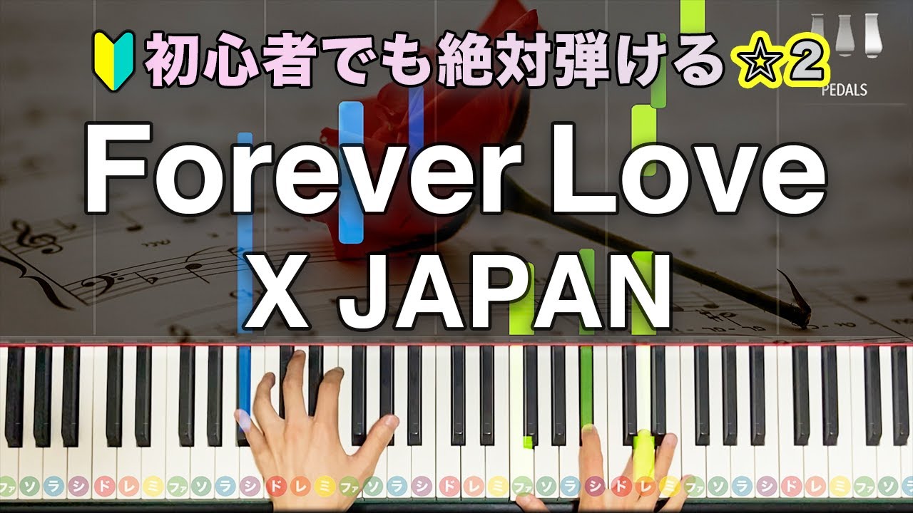 「Forever Love」X JAPAN 【初心者でも絶対弾ける！動画で分かるピアノの弾き方】レベル☆☆