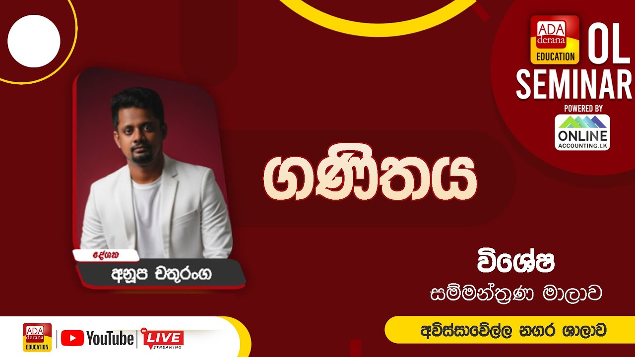 සාමාන්‍ය පෙළ සම්මන්ත්‍රණ මාලාව | ඉතිහාසය | අවිස්සාවෙල්ල නගර ශාලාව | ප්‍රවීණ දේශක අනූප චතුරංග