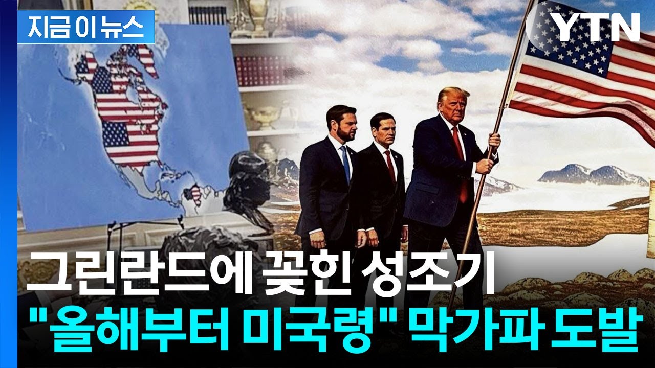 트럼프, 노골적인 선전포고 ...그린란드·캐나다에 성조기 '펄럭' [지금이뉴스] / YTN