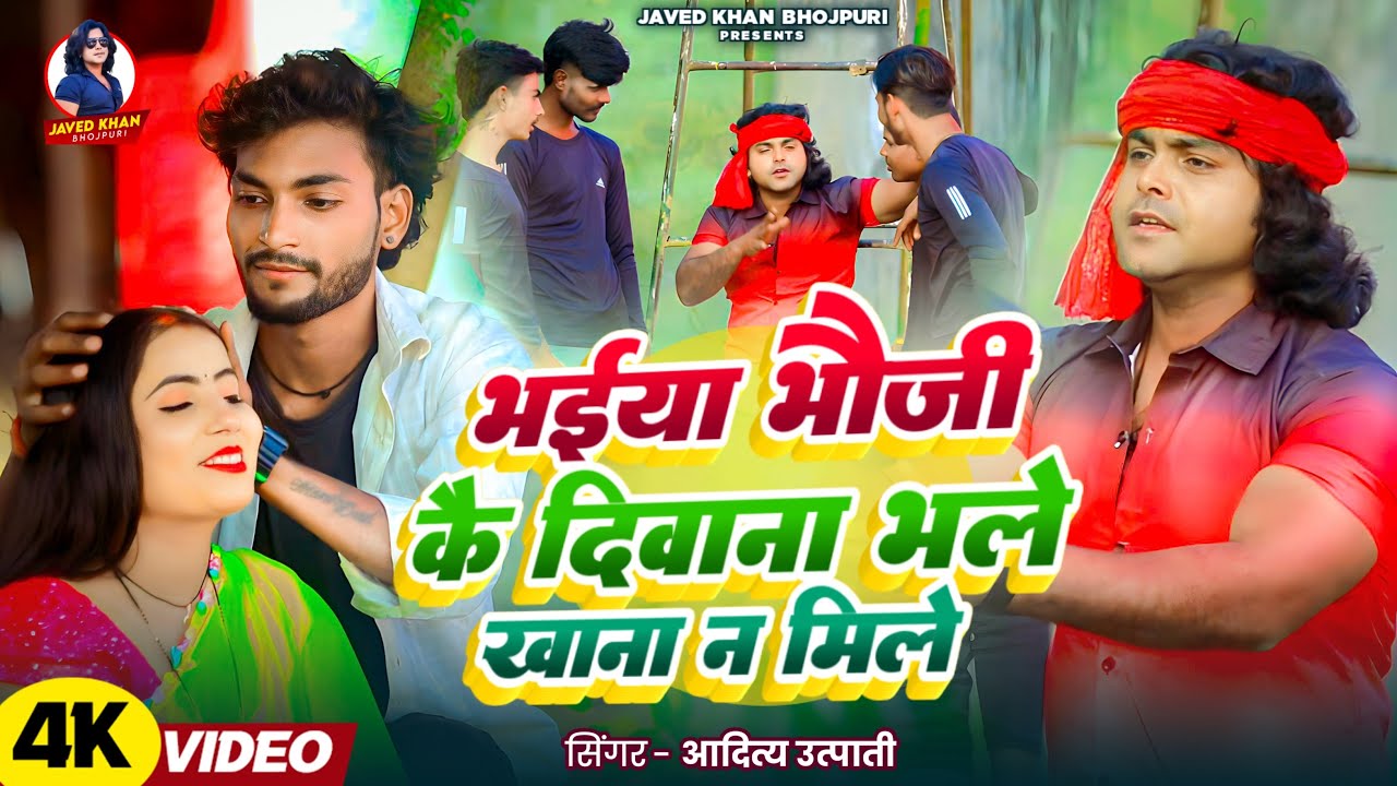 #Video | भईया भौजी के दिनवा | #Aditya_Utpati | Bhaiya Bhauji ke Dinwa | #Javed Khan New Song 2026