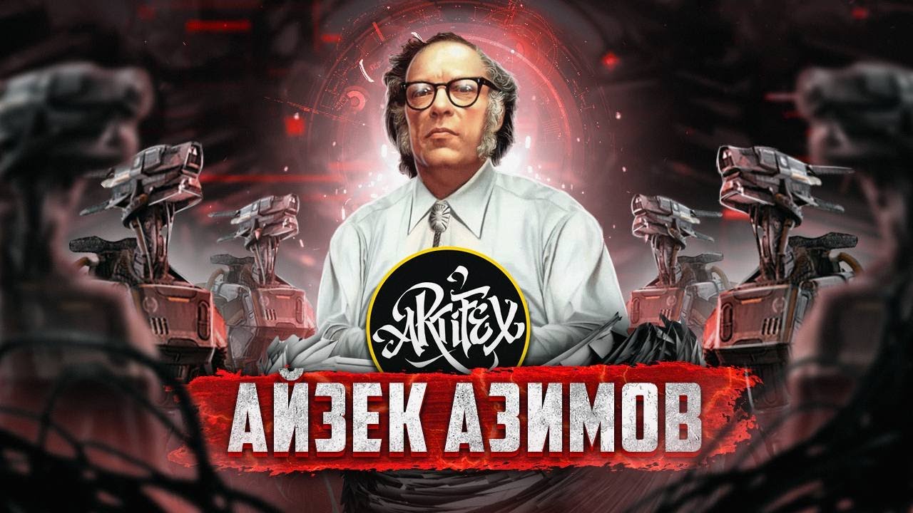 ПИСАТЕЛЬ, ПРЕДСКАЗАВШИЙ БУДУЩЕЕ I Айзек Азимов