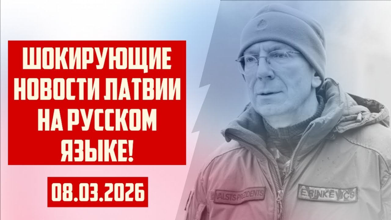 ШОКИРУЮЩИЕ НОВОСТИ ЛАТВИИ НА РУССКОМ ЯЗЫКЕ! | 08.03.2026 | КРИМИНАЛЬНАЯ ЛАТВИЯ