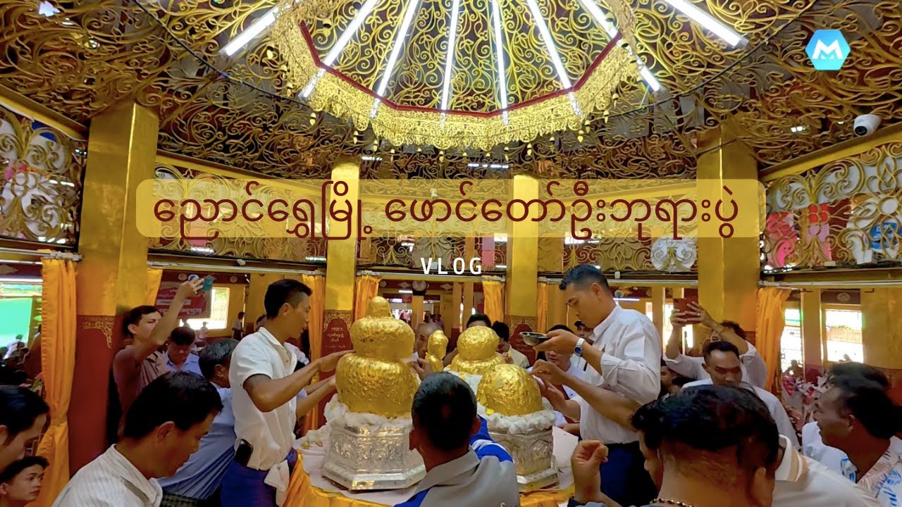 ညောင်ရွှေမြို့ ဖောင်တော်ဦးဘုရားပွဲ🙏✨