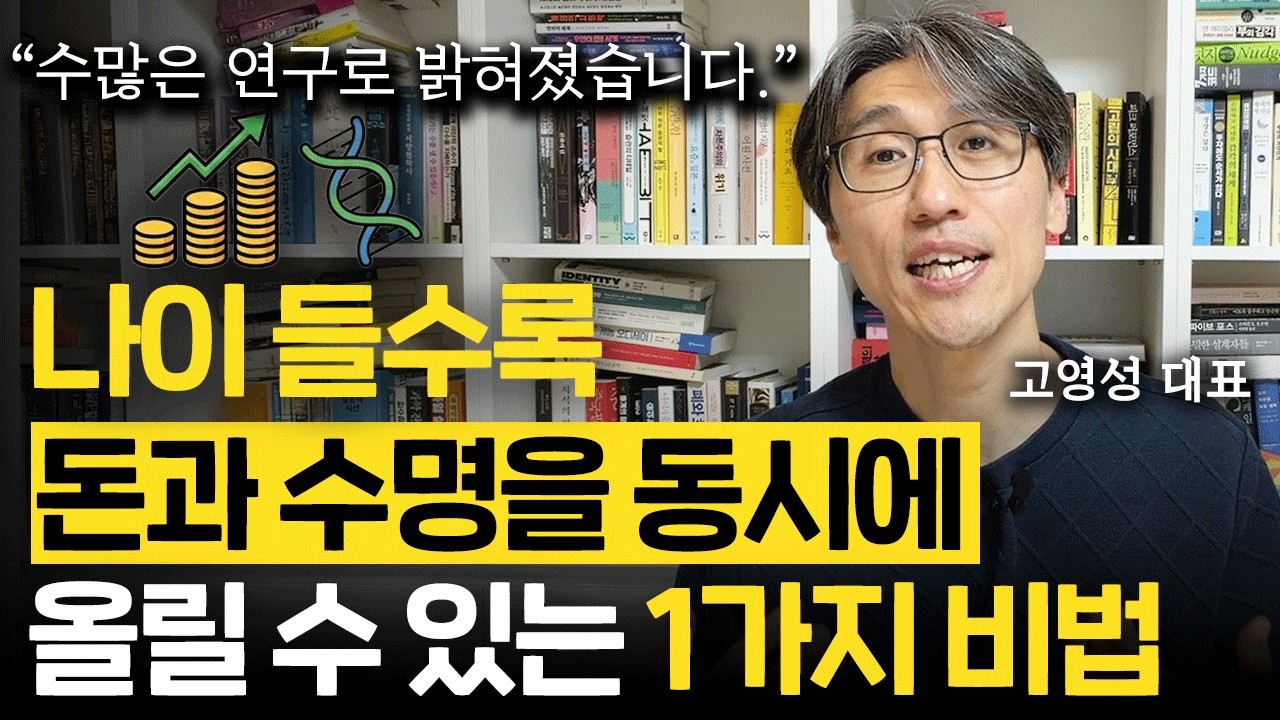 나이들수록 돈과 수명을 동시에 올릴 수 있는 1가지 비법 (고영성 대표)