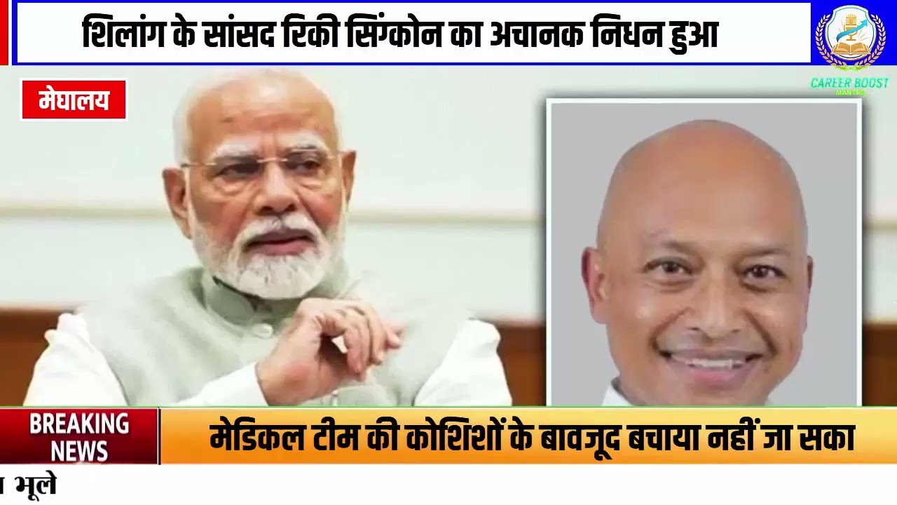 फुटबॉल खेलते समय अचानक गिर पड़े शिलांग के सांसद रिकी सिंग्कोन, अस्पताल में निधन