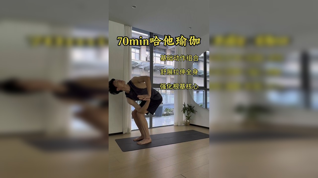 70min 哈他瑜伽 通过基础瑜伽动作组合 强化腿部根基打造腿部线条 舒展拉伸全身 打造身体线条 强化核心燃脂暴汗 虽然是基础瑜伽动作组合强度一点也不小练习前记得准备好擦干的毛巾