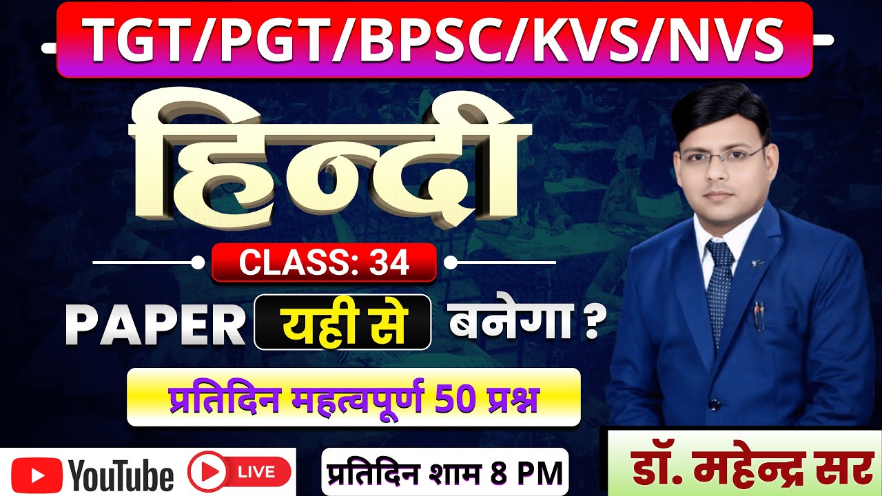 TGT ll PGT ll KVS ll NVS ll समग्र पाठ्यक्रम प्रतिदिन 50 प्रश्न अभ्यास सत्र - 34 DR. MAHENDRA SIR