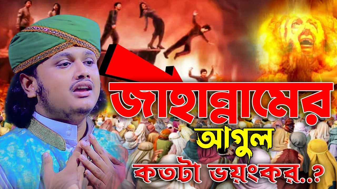 জাহান্নামের আগুন কতটা ভয়ংকর..? | ক্বারী শামীম হোসাইন রেজা ক্বাদরী ।Qari Shamim Channel waz 2