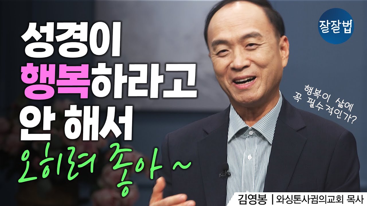 성경에 행복이 11번밖에 나오지 않는 이유ㅣ김영봉 목사ㅣ잘잘법 243회