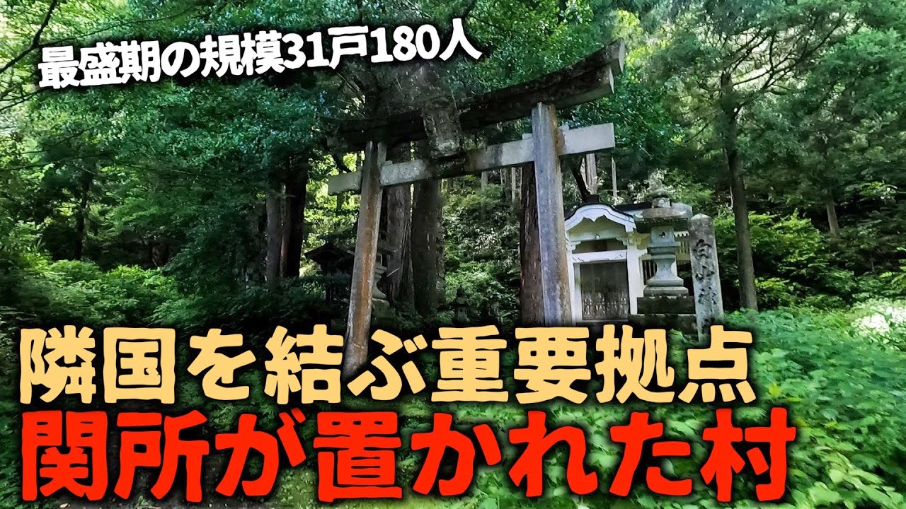 【廃村】【廃集落】【廃墟】全盛期には180人程が暮らし、集落内には学校が存在していた。関所が置かれるほど重要拠点だった村がなぜ消えたのか。