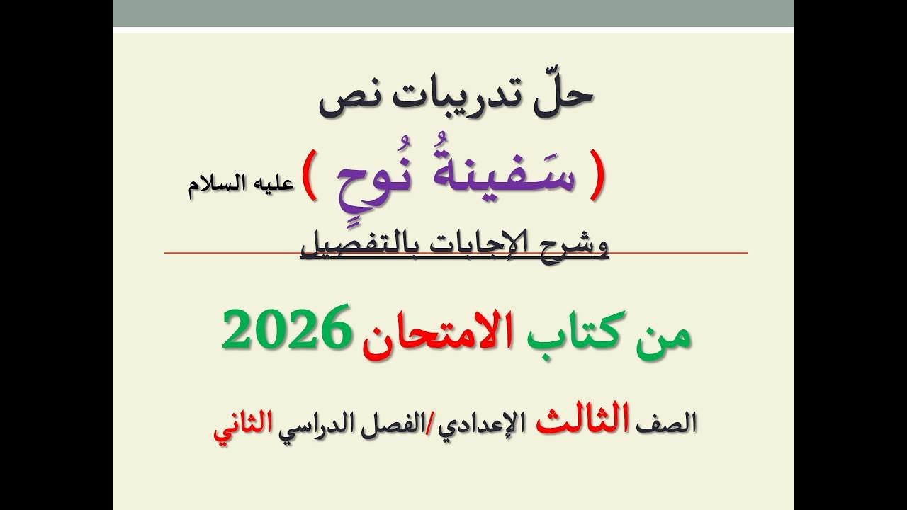 أسئلة وتدريبات نص ( سفينة نوح ) من كتاب الامتحان 2026 ـ الصف الثالث الإعدادي / الفصل الدراسي الثاني