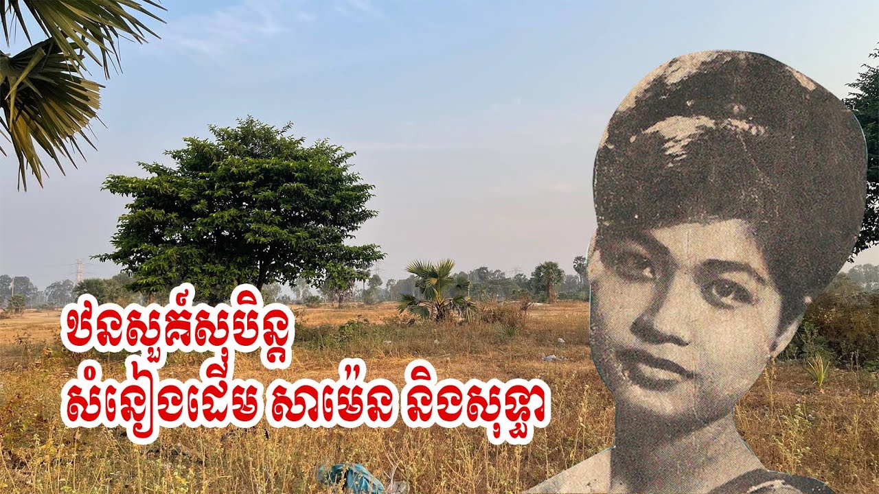 ឋានសួគ៌សុបិន | សាម៉ន និងសុទ្ធា | ឆ្លងឆ្លើយ