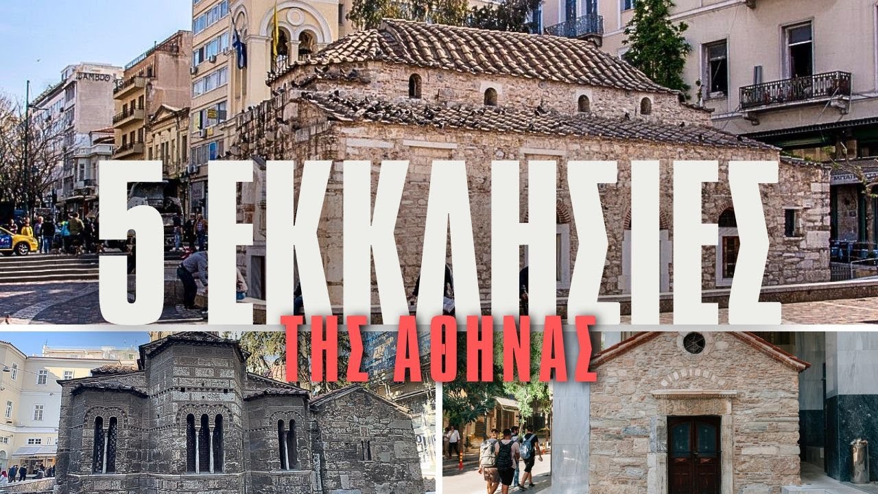 5 Εκκλησίες της Αθήνας με Ιστορία και Ομορφιά