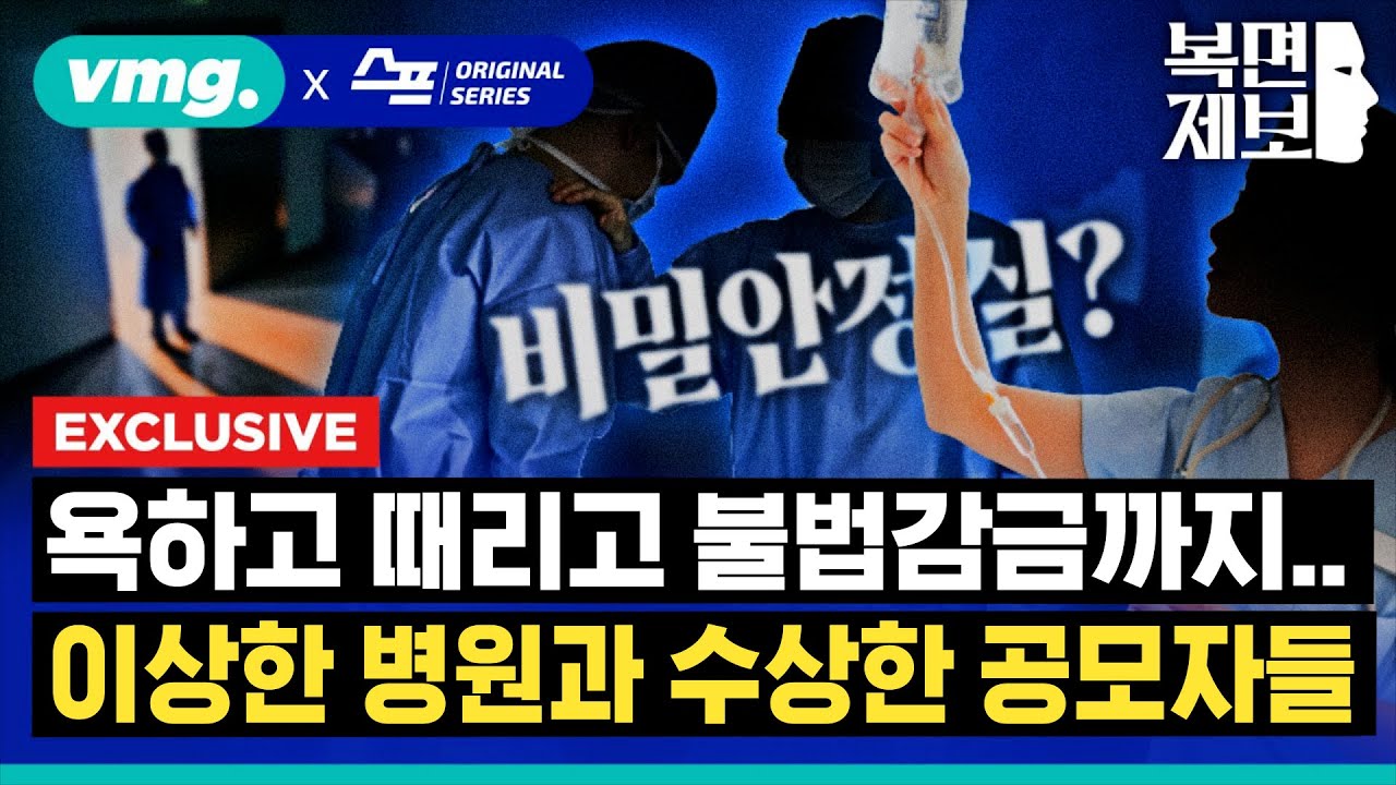 [스프] 욕하고 때리고 감금까지...이상한 병원과 수상한 공모자들 / 복면제보 EP.11 / 비디오머그
