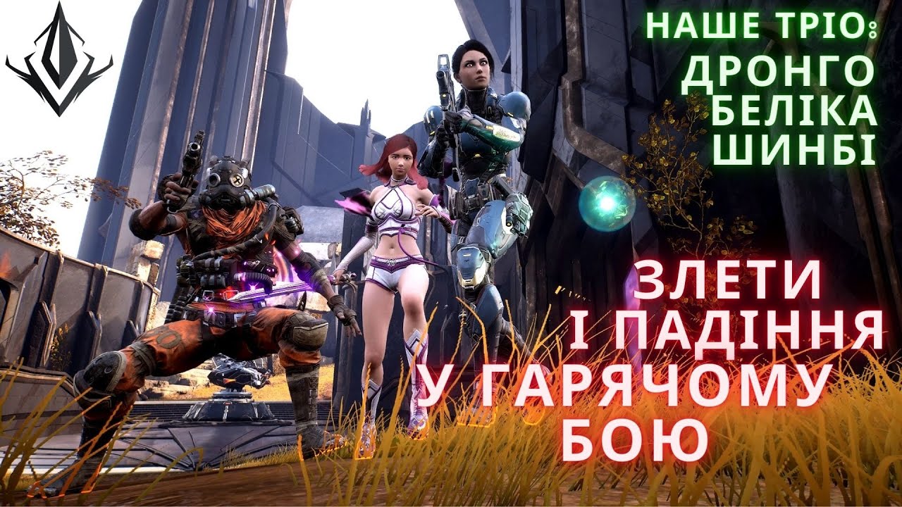Дронго, Шинбі і Беліка у гарячому та безкомпромісному бою! Predecessor Українською - 3D MOBA!