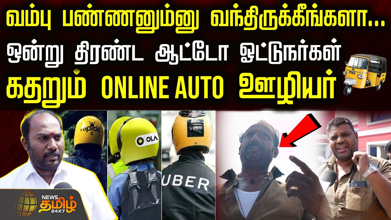 வம்பு பண்ணனும்னு வந்திருக்கீங்களா...ஒன்று திரண்ட ஆட்டோ ஓட்டுநர்கள்  கதறும் BIKE TAXI ஊழியர் | Salem