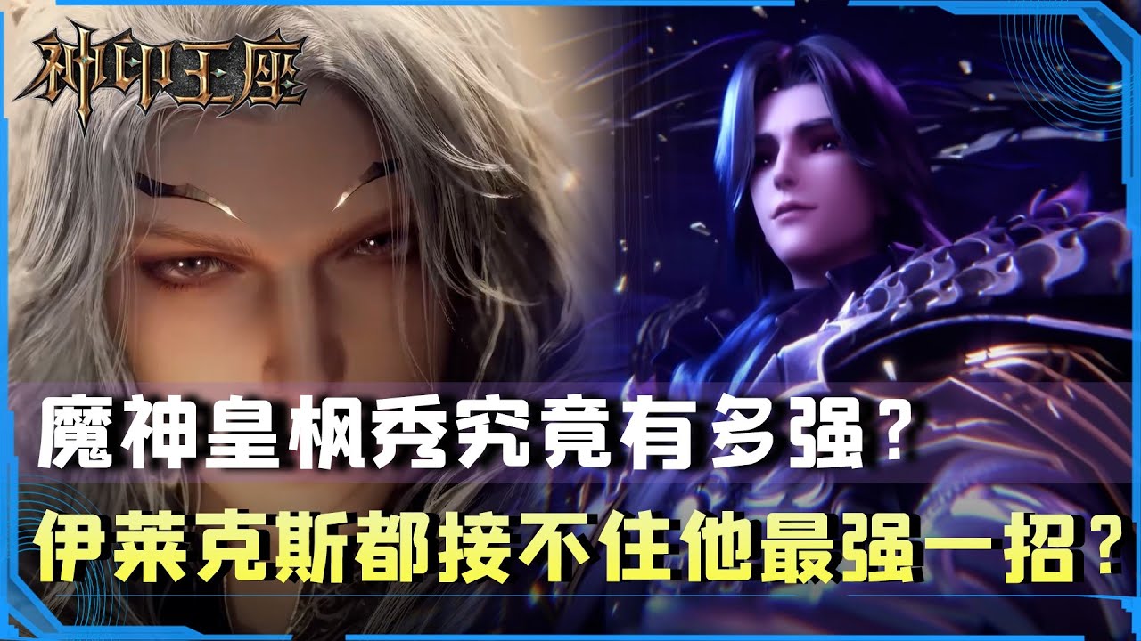 神印王座原著科普：魔神皇楓秀的最強招式有多強？連伊萊尅斯都沒把握接住最後一招！