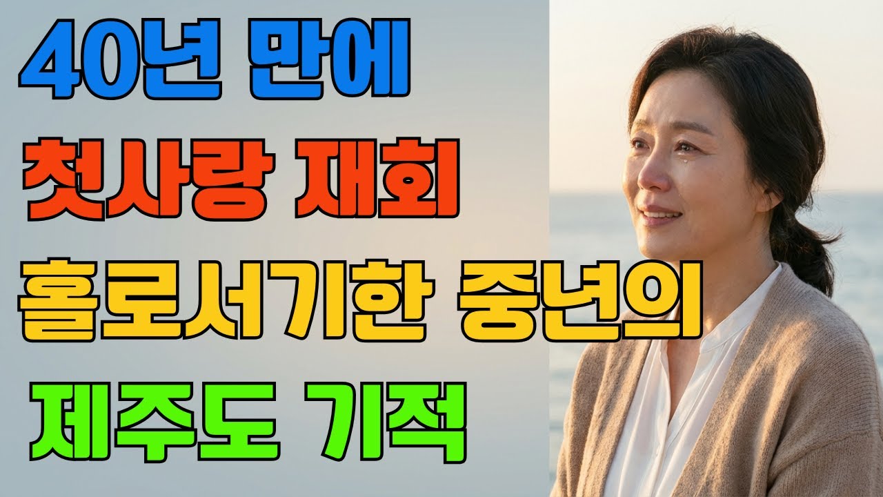 40년 전 사라진 첫사랑, 제주도 카페에서 재회한 기적