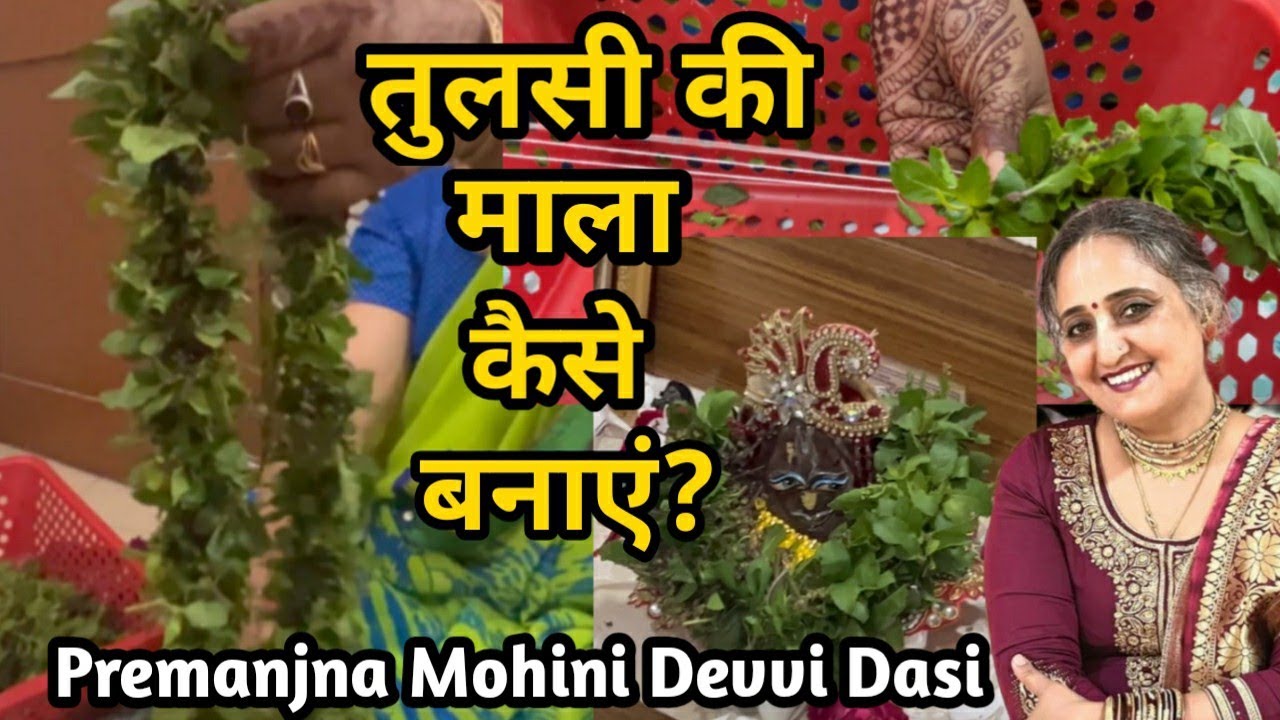 तुलसी माला कैसे बनाएँ ? How to make Tulsi garland ?