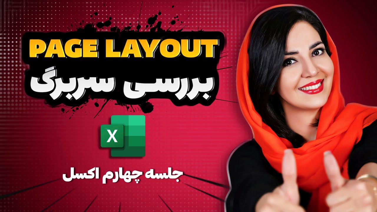 آموزش جامع تنظیمات صفحه در اکسل با سربرگ page layout