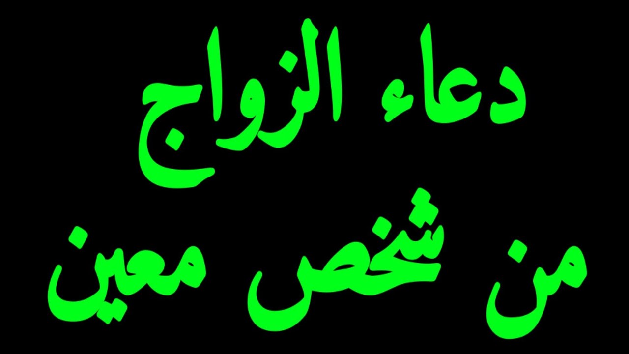 أقوى دعاء للزواج من شخص معين حتى وإن كان بآخر الأرض | دعاء مجرب ومستجاب