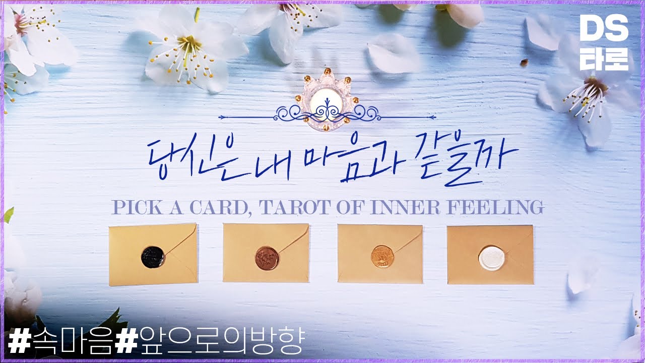 [타로 연애운] 그 사람, 내 마음과 같을까, 속마음 비교